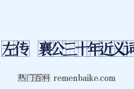 左传·襄公三十年近义词是什么意思的图片